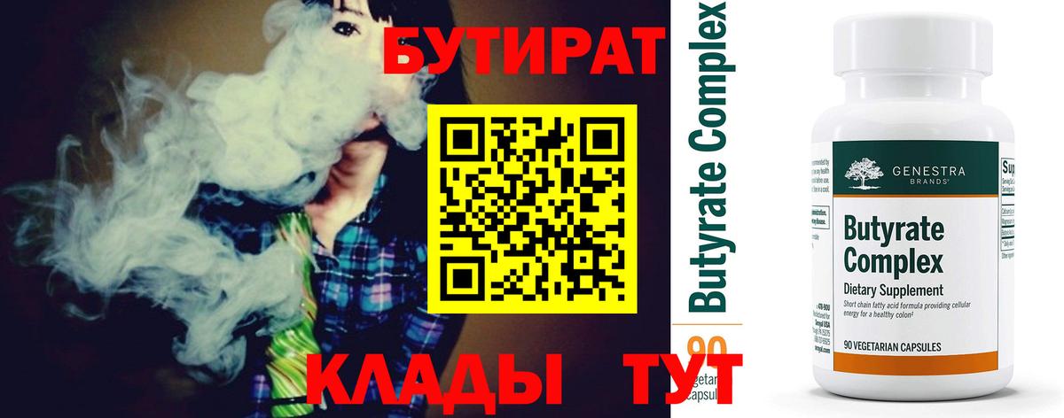 БУТИРАТ вода  Вход с VPN  Лиски 