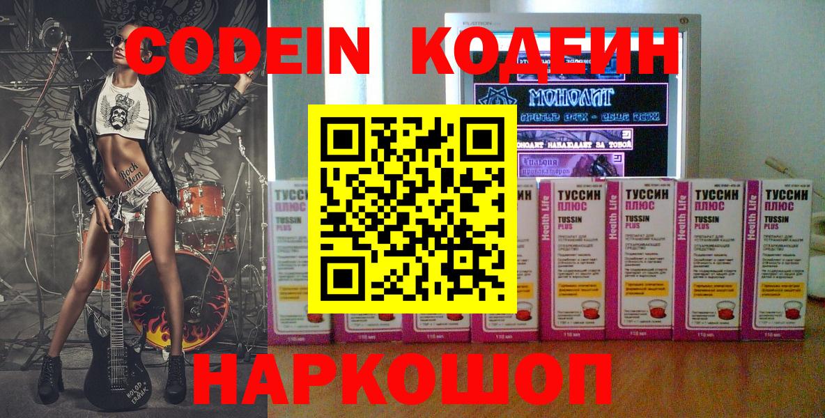 Лиски  Кодеин Purple Drank  Вход с VPN  Кодеиновый сироп Lean напиток Lean (лин) 